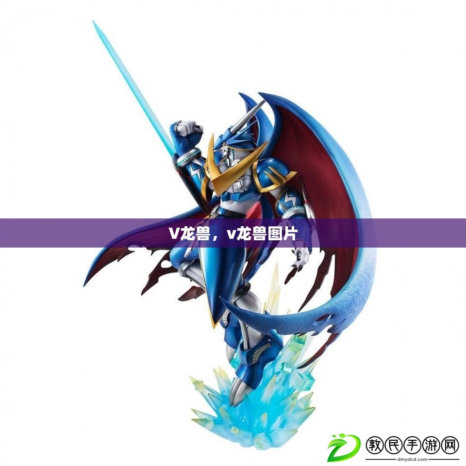 V龍獸，v龍獸圖片
