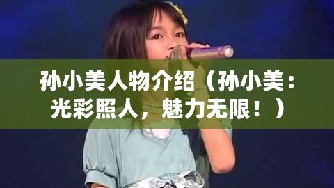 孫小美人物介紹（孫小美：光彩照人，魅力無限?。? title=
