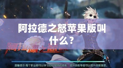 阿拉德之怒蘋果版叫什么？
