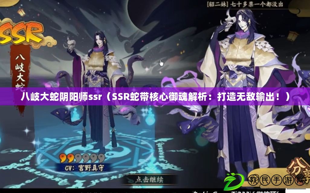 八岐大蛇陰陽師ssr（SSR蛇帶核心御魂解析：打造無敵輸出?。? title=