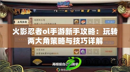 火影忍者ol手游新手攻略：玩轉兩大角策略與技巧詳解