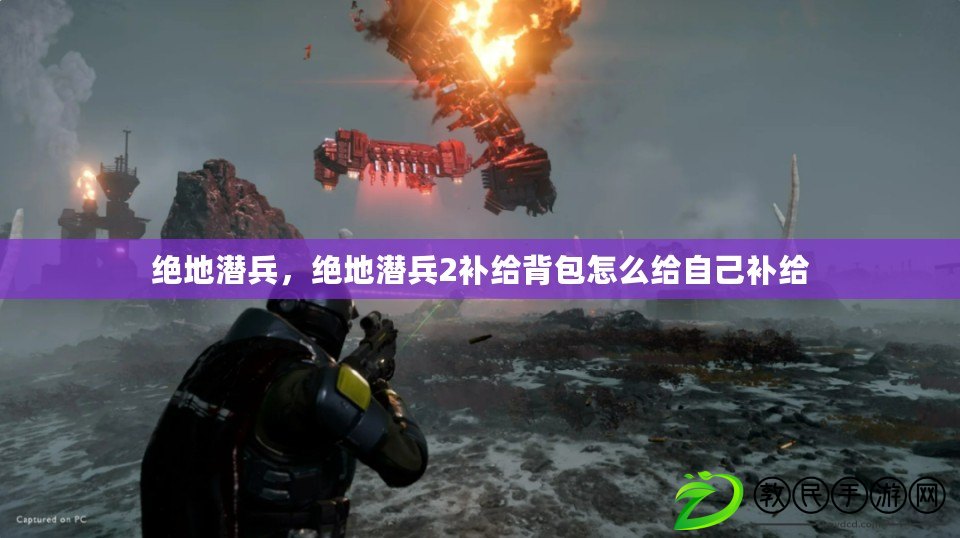 絕地潛兵，絕地潛兵2補給背包怎么給自己補給