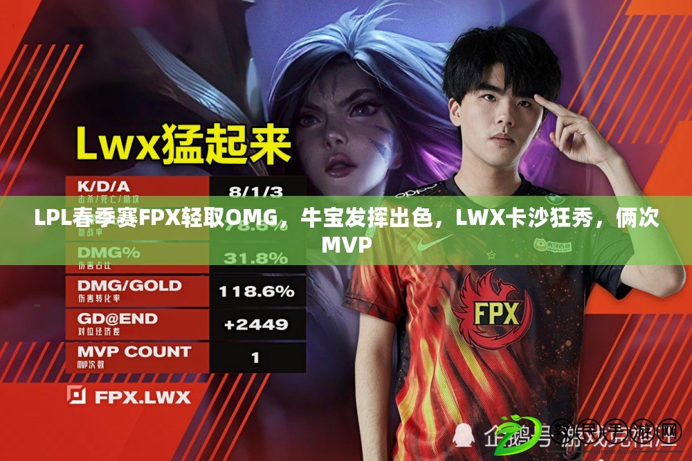 LPL春季賽FPX輕取OMG，牛寶發揮出色，LWX卡沙狂秀，倆次MVP
