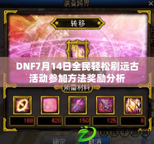DNF7月14日全民輕松刷遠古活動參加方法獎勵分析