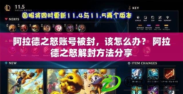 阿拉德之怒賬號被封，該怎么辦？ 阿拉德之怒解封方法分享