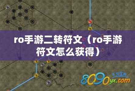 ro手游二轉符文(ro手游符文怎么獲得) ro手游二轉符文(ro手游符文怎么獲得)