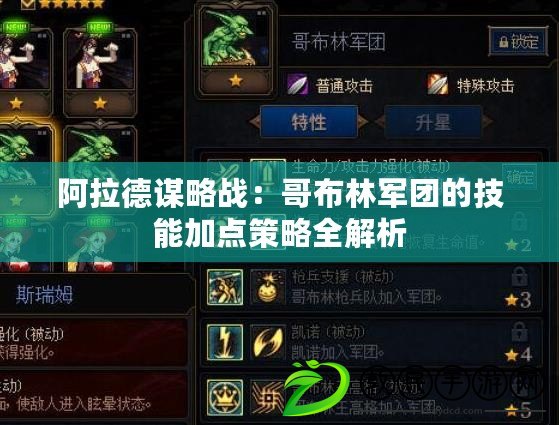 阿拉德謀略戰：哥布林軍團的技能加點策略全解析