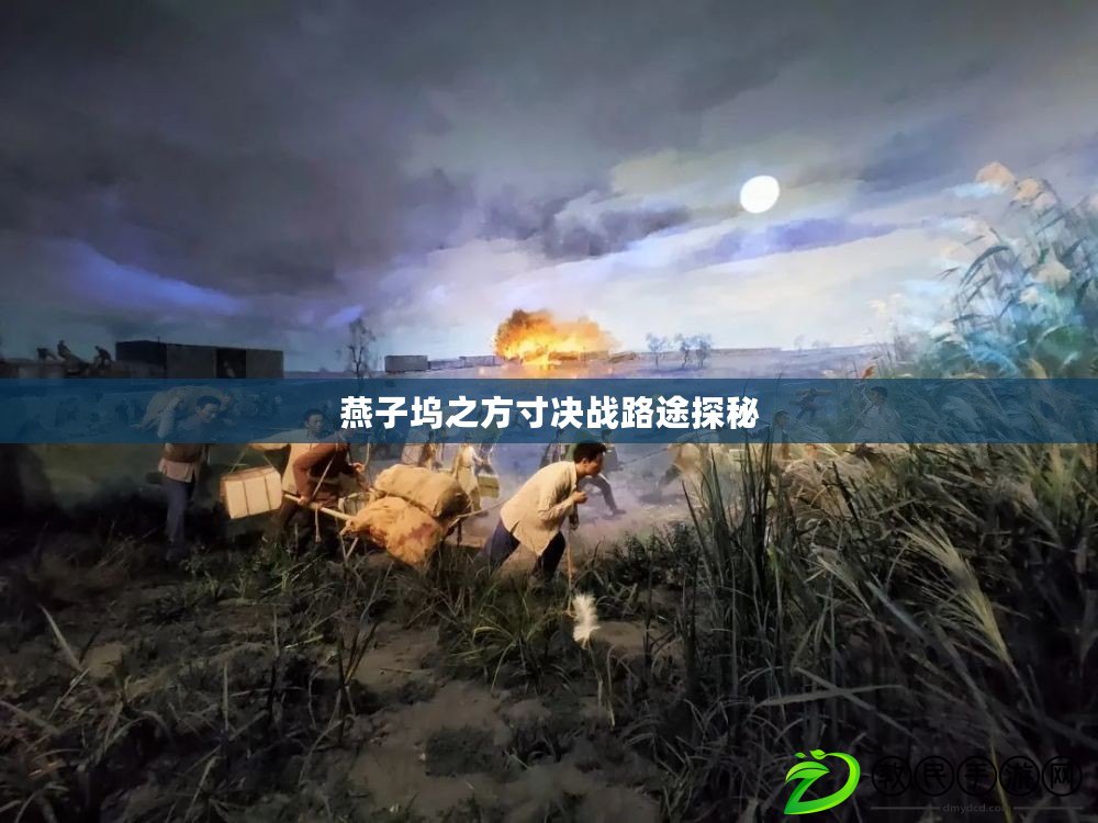 燕子塢之方寸決戰路途探秘 燕子塢之方寸決戰路途探秘