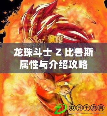 龍珠斗士 Z 比魯斯屬性與介紹攻略 龍珠斗士 Z 比魯斯屬性與介紹攻略