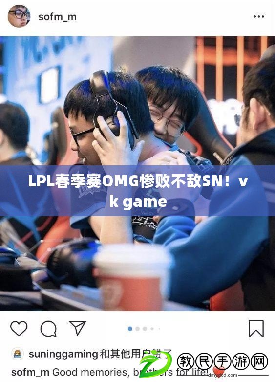 LPL春季賽OMG慘敗不敵SN！vk game