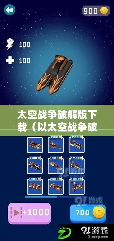 太空戰爭破解版下載（以太空戰爭破解版下載安裝攻略分享）