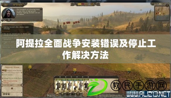 阿提拉全面戰爭安裝錯誤及停止工作解決方法