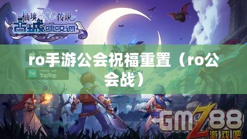 ro手游公會祝福重置(ro公會戰) ro手游公會祝福重置(ro公會戰)