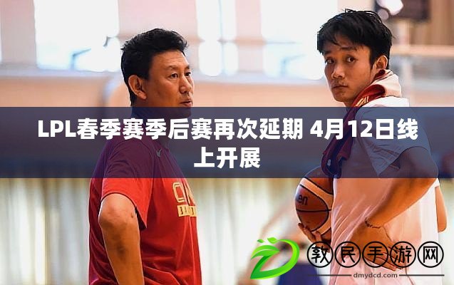 LPL春季賽季后賽再次延期 4月12日線上開展 LPL春季賽季后賽再次延期 4月12日線上開展