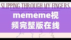 mememe視頻完整版在線觀看- 一探這段瘋狂病毒式興起的日語流行神曲背后的秘密
