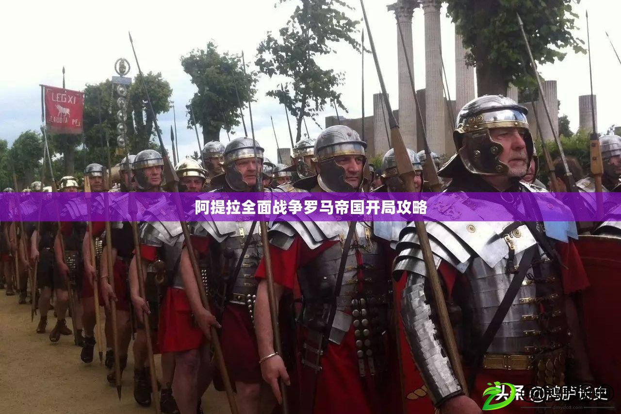 阿提拉全面戰爭羅馬帝國開局攻略