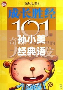 孫小美經典語錄(孫小美大富翁:財富傳奇的啟示) 孫小美經典語錄(孫小美大富翁:財富傳奇的啟示)