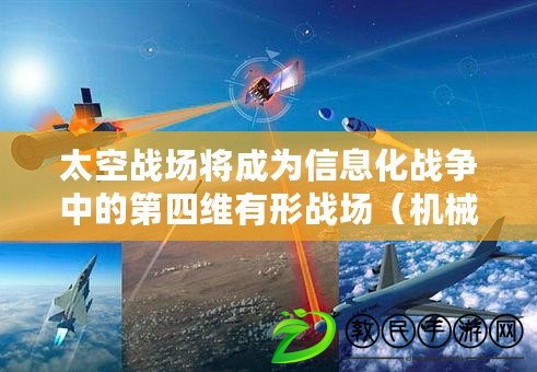 太空戰場將成為信息化戰爭中的第四維有形戰場（機械化戰爭：技術進步與戰場演變）