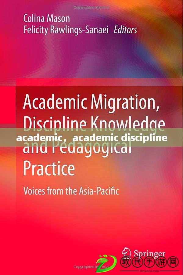 academic，academic discipline