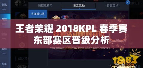 王者榮耀 2018KPL 春季賽東部賽區晉級分析 王者榮耀 2018KPL 春季賽東部賽區晉級分析