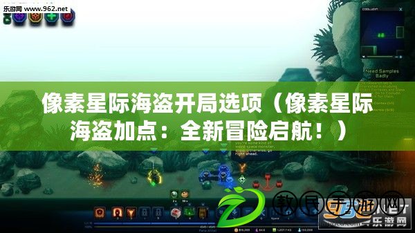 像素星際海盜開局選項（像素星際海盜加點：全新冒險啟航?。? title=