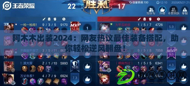 阿木木出裝2024：網友熱議最佳裝備搭配，助你輕松逆風翻盤！