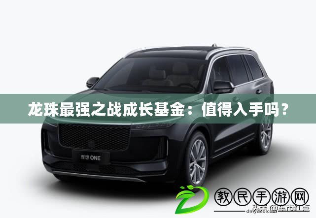 龍珠最強之戰成長基金：值得入手嗎？