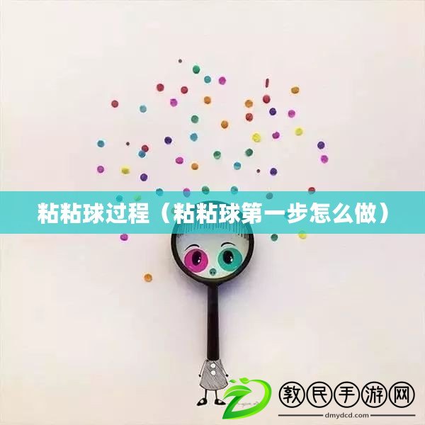 粘粘球過程(粘粘球第一步怎么做) 粘粘球過程(粘粘球第一步怎么做)