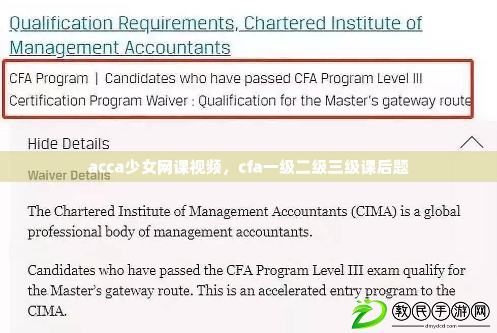 acca少女網課視頻，cfa一級二級三級課后題