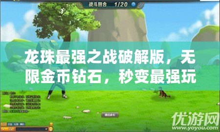 龍珠最強之戰破解版，無限金幣鉆石，秒變最強玩家