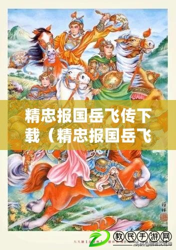精忠報國岳飛傳下載(精忠報國岳飛傳下載不了) 精忠報國岳飛傳下載(精忠報國岳飛傳下載不了)