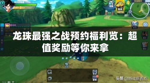 龍珠最強之戰預約福利覽：超值獎勵等你來拿