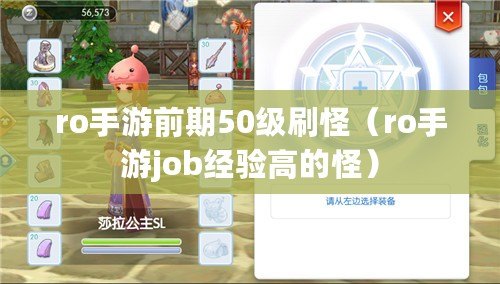 ro手游前期50級刷怪（ro手游job經驗高的怪）