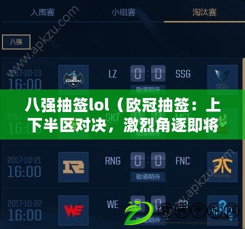 八強抽簽lol（歐冠抽簽：上下半區對決，激烈角逐即將展開?。? title=