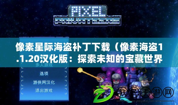 像素星際海盜補丁下載（像素海盜1.1.20漢化版：探索未知的寶藏世界）
