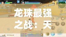 龍珠最強之戰：天津飯，靈活運用技能，掌控全場