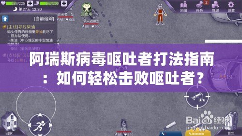 阿瑞斯病毒嘔吐者打法指南：如何輕松擊敗嘔吐者？