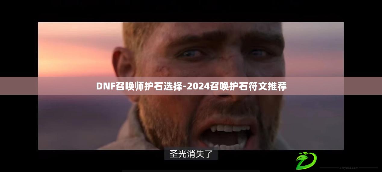 DNF召喚師護石選擇-2024召喚護石符文推薦