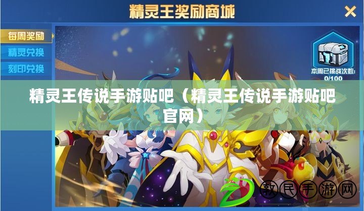 精靈王傳說手游貼吧(精靈王傳說手游貼吧官網) 精靈王傳說手游貼吧(精靈王傳說手游貼吧官網)