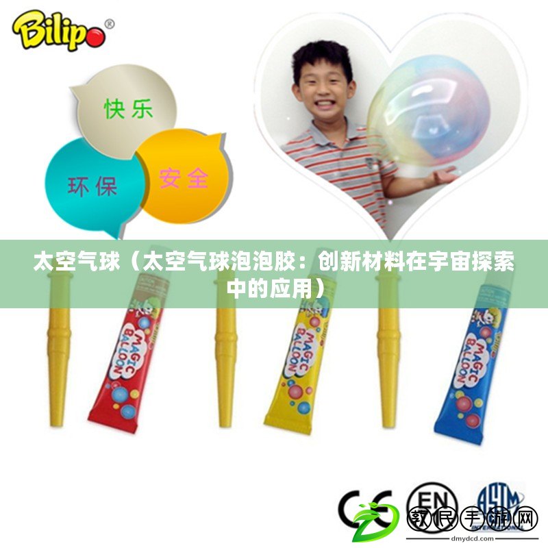 太空氣球（太空氣球泡泡膠：創新材料在宇宙探索中的應用）