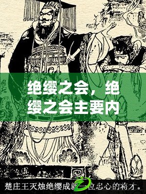 絕纓之會，絕纓之會主要內容