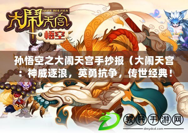 孫悟空之大鬧天宮手抄報（大鬧天宮：神威逐浪，英勇抗爭，傳世經典?。? title=