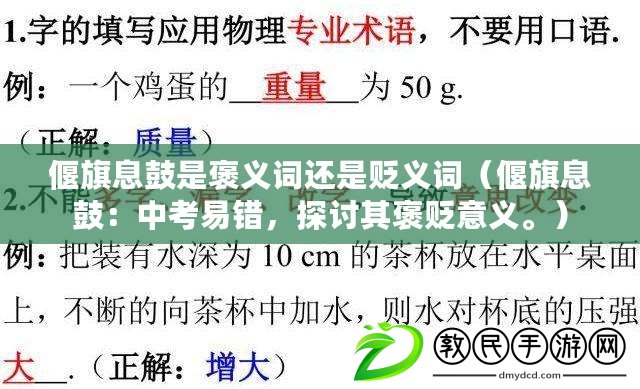 偃旗息鼓是褒義詞還是貶義詞（偃旗息鼓：中考易錯，探討其褒貶意義。）