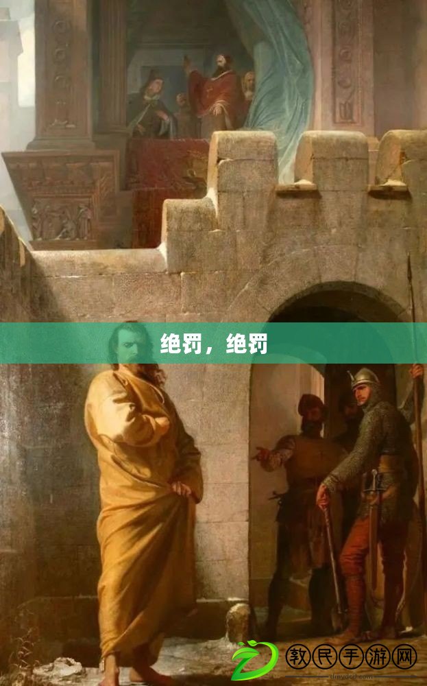 絕罰，絕罰