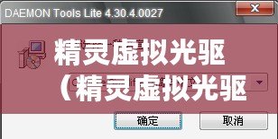 精靈虛擬光驅（精靈虛擬光驅怎么使用）
