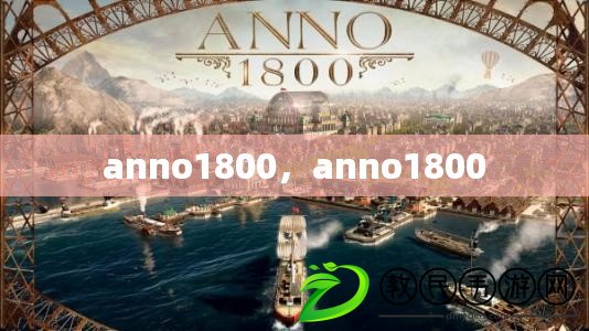 anno1800，anno1800