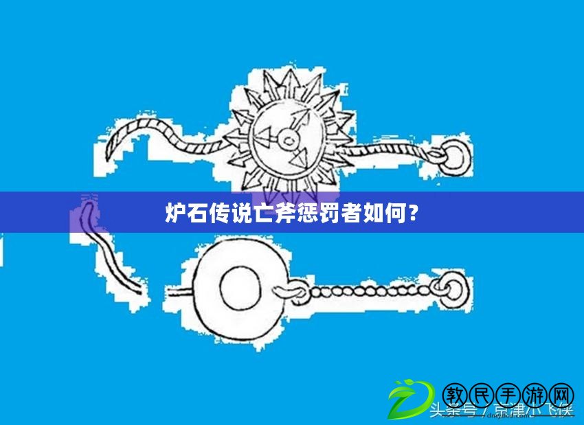 爐石傳說亡斧懲罰者如何？