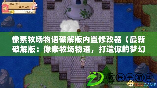 像素牧場物語破解版內置修改器（最新破解版：像素牧場物語，打造你的夢幻農場?。? title=