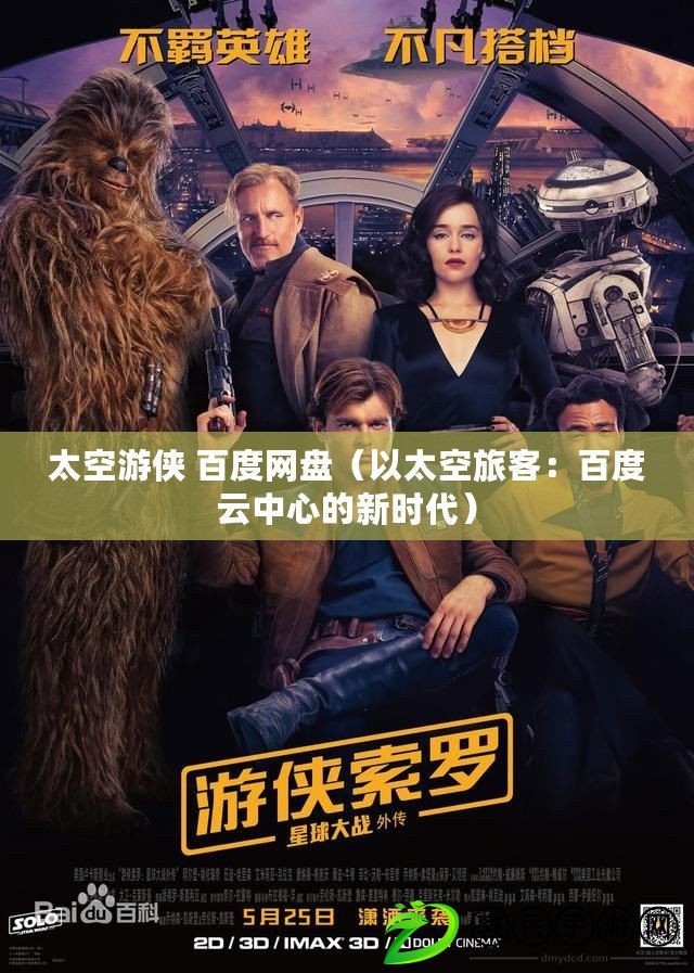 太空游俠 百度網盤（以太空旅客：百度云中心的新時代）