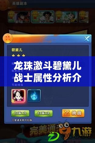龍珠激斗碧黛兒戰士屬性分析介紹